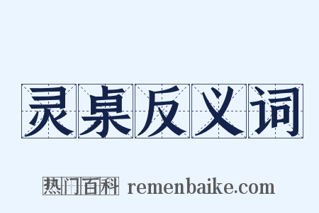 灵桌反义词是什么意思的图片